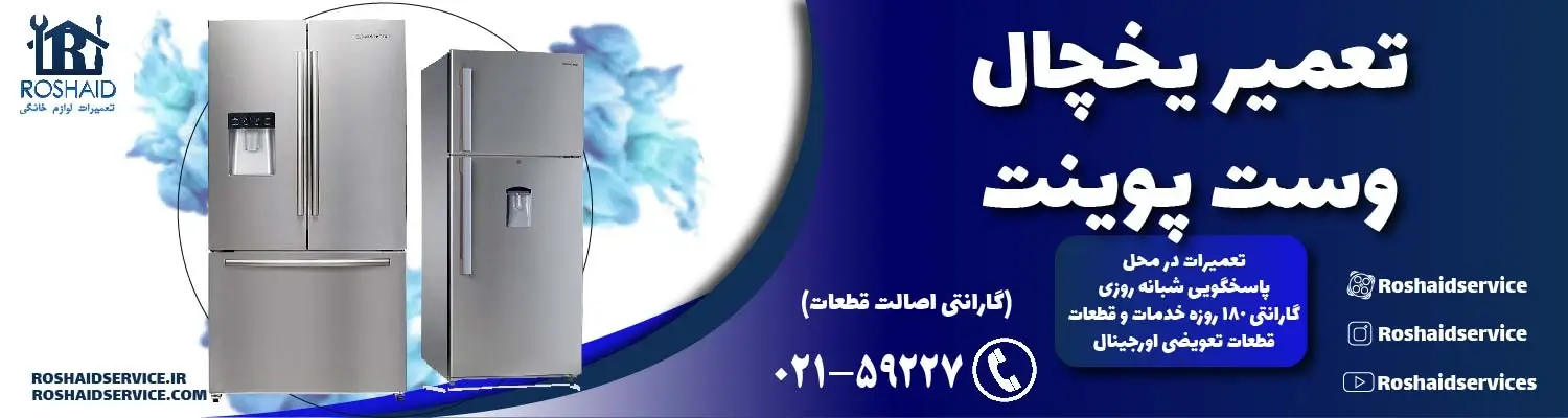 تعمیر یخچال وست پوینت